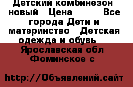 Детский комбинезон  новый › Цена ­ 600 - Все города Дети и материнство » Детская одежда и обувь   . Ярославская обл.,Фоминское с.